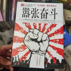 张一楠“励志大师”系列·嚣张奋斗：从草根青年成长为美国上市公司管理者的36个秘密