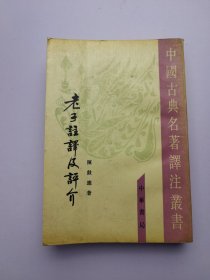 老子注译及评介