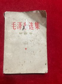 1966年 毛泽东选集第四卷【有破损，看图下单】