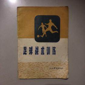 足球戰(zhàn)術(shù)訓(xùn)練