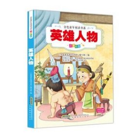 【正版新书】英雄人物/《金色童年悦读书系》彩绘注音、有声伴读