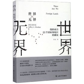 世界无界--我的来自21个国家和地区的朋友
