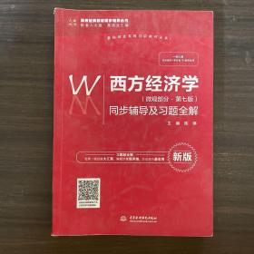 西方经济学（微观部分·第七版）同步辅导及习题全解（高校经典教材同步辅导丛书）