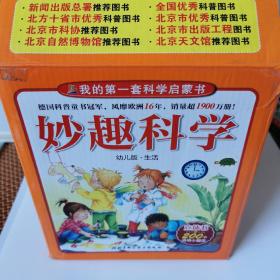 妙趣科学立体翻翻书（幼儿版）第四辑全10册