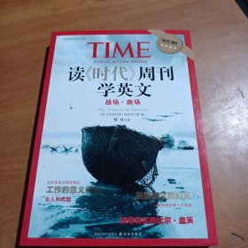 读《时代》周刊学英文 战场·商场