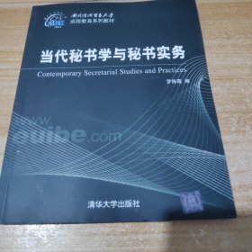 對(duì)外經(jīng)濟(jì)貿(mào)易大學(xué)遠(yuǎn)程教育系列教材：當(dāng)代秘書學(xué)與秘書實(shí)務(wù)