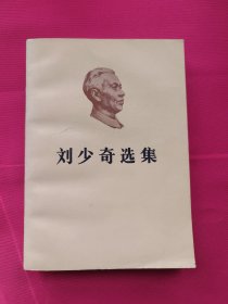刘少奇选集 下