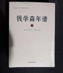 钱学森年谱 带塑封品好近全新