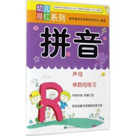 幼儿描红系列. 拼音. 声母、单韵母练习