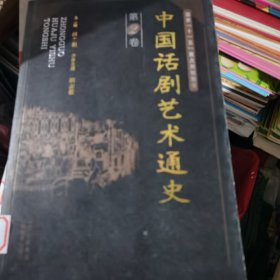 中国话剧艺术通史第2卷（包邮）