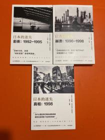 日本的迷失 日本的迷失·真相：1998日 +前夜：1992～1995+崩溃: 1996~1998 (3本合售)