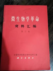 微生物学革命资料汇编一第三集