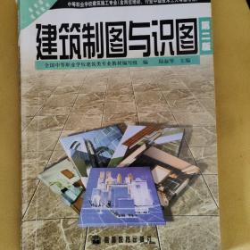 中等职业学校建筑施工专业教育部规划教材：建筑制图与识图（第2版）