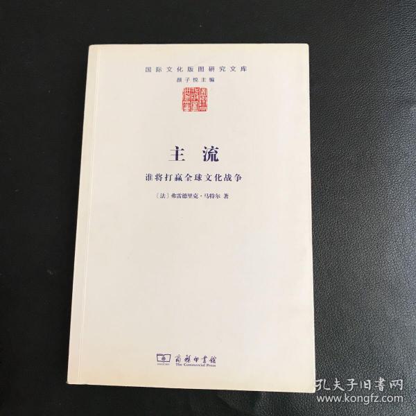 主流：谁将打赢全球文化战争