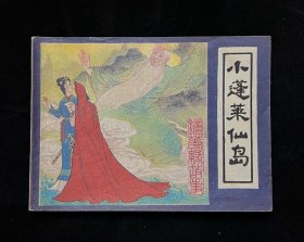 小蓬莱仙岛（镜花缘故事之七）