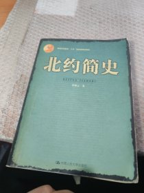 北约简史