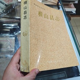 横山县志