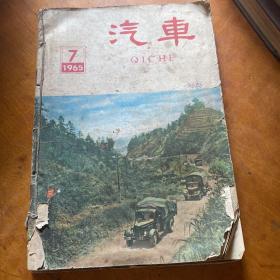 汽车 1965年7-11期