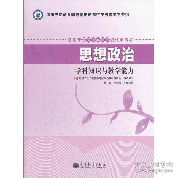 中小学和幼儿园教师资格考试学习参考书系列：思想政治学科知识与教学能力（适用于高级中学教师资格申请者）