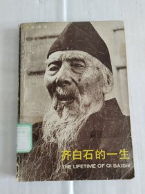 齐白石的一生