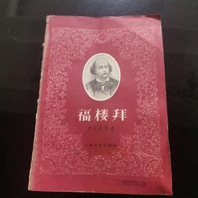 福楼拜（1959年10月一版一印）共印5000册