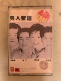 老磁带  男人密语  中国唱片上海公司出版发行