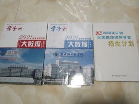 2021年黑龙江省全国普通高等学校招生计划+高考填报志愿大数据 指南版+学子增刊高等填报志愿大数据数据版 3本合售