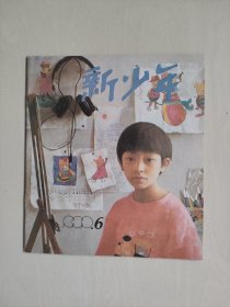 老杂志：《新少年》1990年第6期，1990.6，有连环画《骑大象》等作品，详见图片及描述