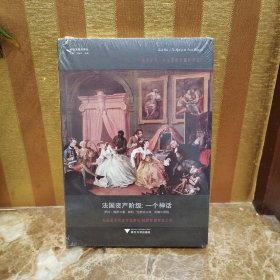 法国资产阶级：一个神话