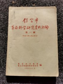 保定市医药科学研究资料汇编 第一辑1960年，内页全新