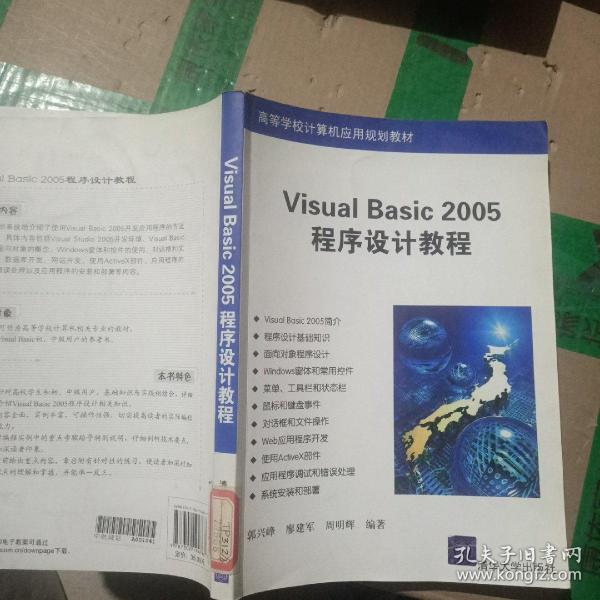 Visual Basic 2005程序设计教程（高等学校计算机应用规划教材）