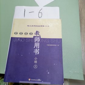 幼儿园建构式课程指导:教师用书.小班.上