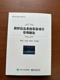 指挥信息系统装备项目管理概论