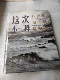 这次不一样：八百年金融危机史（典藏版）