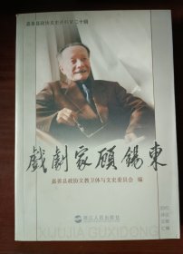 戏剧家顾锡东