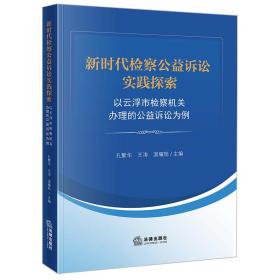 新时代检察公益诉讼实践探索