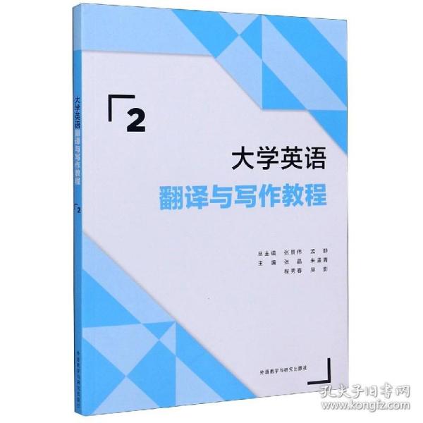 全新正版 大学英语翻译与写作教程(2) 编者:张晶//朱孟青//程秀春//吴影|责编:杨芳莉|总主编:张景伟//孟静 9787521318241 外语教研