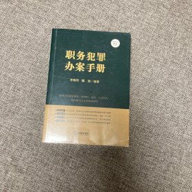 职务犯罪办案手册