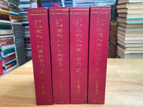 中国地方志宋代人物资料索引【全四册/精装本・作者沈治宏签名本・1992年1版1印】.