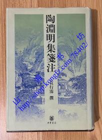 陶淵明集箋注