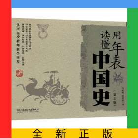 用年表读懂中国史(第3版)