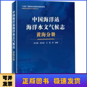 中国海洋站海洋水文气候志 黄海分册