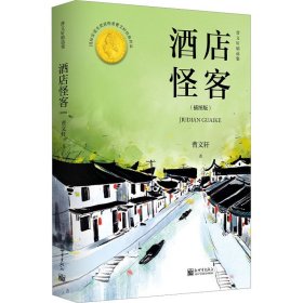 酒店怪客:曹文轩精选集（插图版）