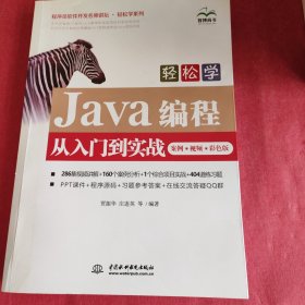 轻松学Java编程从入门到实战（案例 视频 彩色版）（程序员软件开发名师讲坛 轻松学系列）