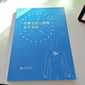 生物节律与肿瘤发生发展