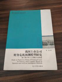 我国上市公司财务危机预测模型研究 : 基于统计和人工智能方法构建