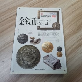 金银币鉴定