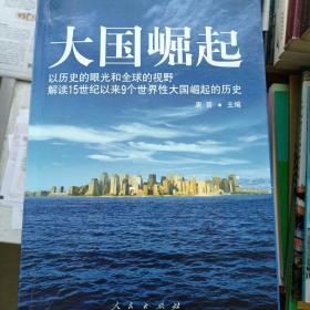 大国崛起：解读15世纪以来9个世界性大国崛起的历史