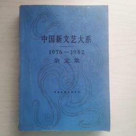 中国新文艺大系（1976—1982杂文集）