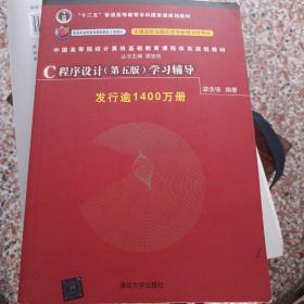 C程序设计（第五版）学习辅导